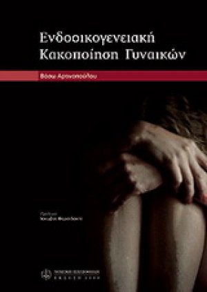 Ενδοοικογενειακη κακοποίηση γυναικών