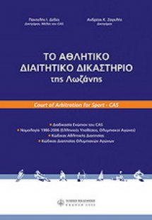 Το Αθλητικό Διαιτητικό Δικαστήριο της Λοζάννης