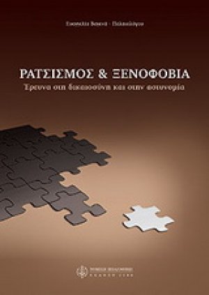 Ρατσισμός και ξενοφοβία