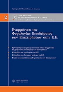 Εναρμόνιση της φορολογίας εισοδήματος στην Ε.Ε.