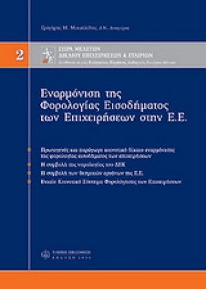 Εναρμόνιση της φορολογίας εισοδήματος στην Ε.Ε.