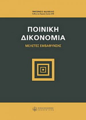 Ποινική δικονομία: μελέτες εμβάθυνσης