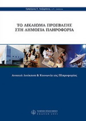Το δικαίωμα πρόσβασης στη δημόσια πληροφορία