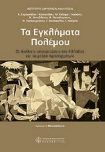 Τα εγκλήματα πόλεμου