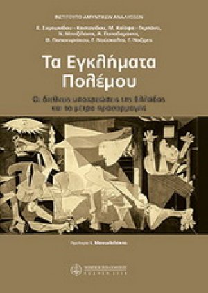 Τα εγκλήματα πόλεμου