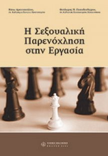 Η σεξουαλική παρενόχληση στην εργασία