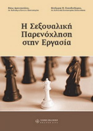 Η σεξουαλική παρενόχληση στην εργασία