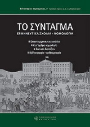 To Σύνταγμα
