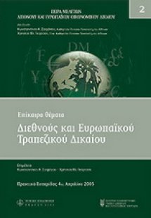 Επίκαιρα θέματα διεθνούς και ευρωπαϊκού τραπεζικού δικα...
