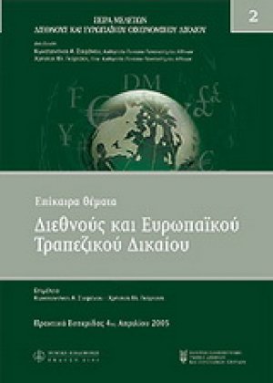 Επίκαιρα θέματα διεθνούς και ευρωπαϊκού τραπεζικού δικαίου