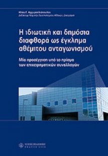 H ιδιωτική και δημόσια διαφθορά ως έγκλημα αθέμιτου αντ...