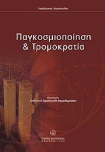 Παγκοσμιοποίηση & τρομοκρατία