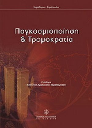 Παγκοσμιοποίηση & τρομοκρατία