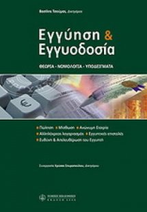 Εγγύηση & εγγυοδοσία