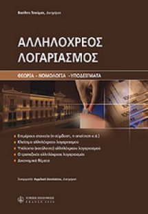 Αλληλόχρεος λογαριασμός