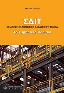 ΣΔΙΤ: Συμπράξεις δημόσιου και ιδιωτικού τομέα