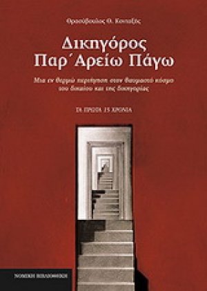 Δικηγόρος παρ' Αρείω Πάγω