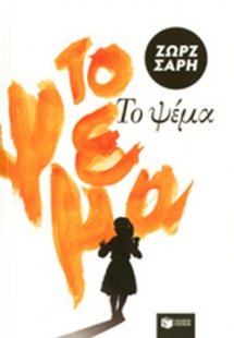 Το ψέμα