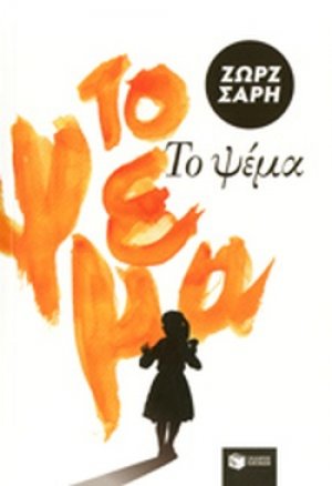 Το ψέμα