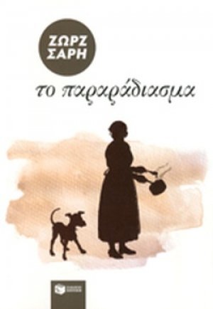 Το παραράδιασμα