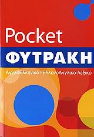 Αγγλοελληνικό - ελληνοαγγλικό λεξικό pocket