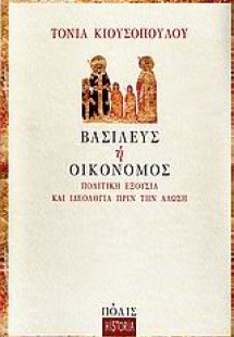 Βασιλεύς ή οικονόμος