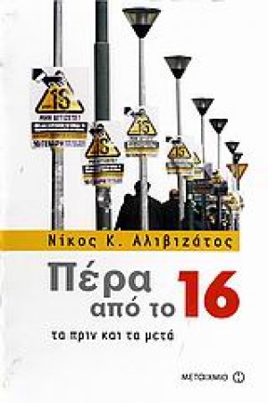 Πέρα από το 16