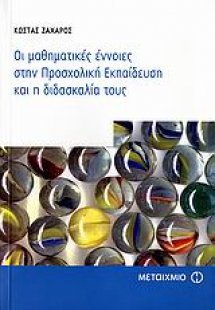 Οι μαθηματικές έννοιες στην προσχολική εκπαίδευση και η...