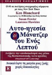 Αυτο-ηγεσία και o μάνατζερ του ενός λεπτού