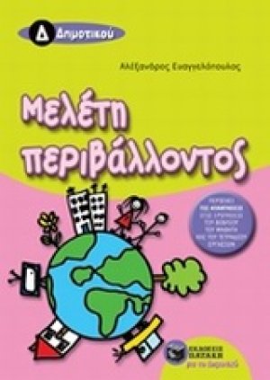 Μελέτη περιβάλλοντος Δ' δημοτικού