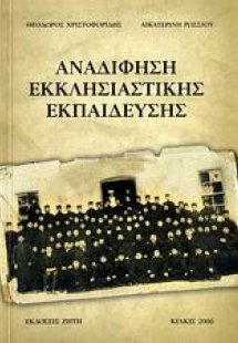 Αναδίφηση εκκλησιαστικής εκπαίδευσης
