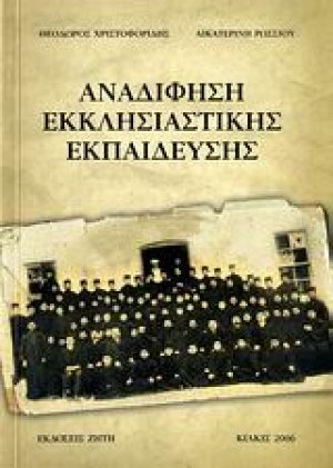 Αναδίφηση εκκλησιαστικής εκπαίδευσης
