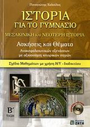 Ιστορία για το γυμνάσιο