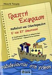 Γραπτή έκφραση Ε΄ και ΣΤ΄ δημοτικού