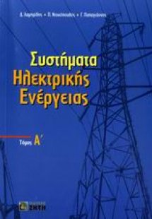 Συστήματα ηλεκτρικής ενέργειας