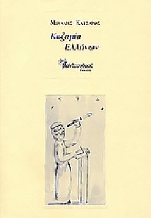 Καζαμία Ελλήνων
