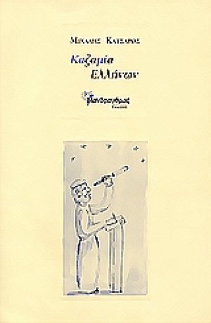 Καζαμία Ελλήνων