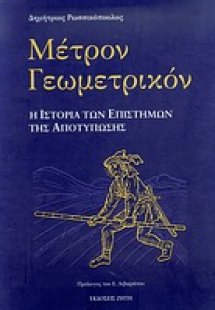 Μέτρον γεωμετρικόν