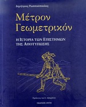 Μέτρον γεωμετρικόν
