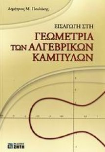 Εισαγωγή στη γεωμετρία των αλγεβρικών καμπυλών