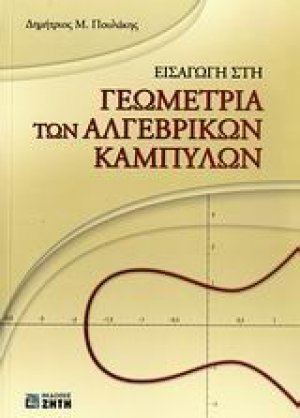 Εισαγωγή στη γεωμετρία των αλγεβρικών καμπυλών