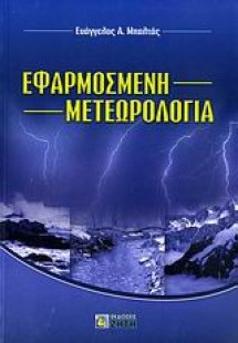 Εφαρμοσμένη μετεωρολογία