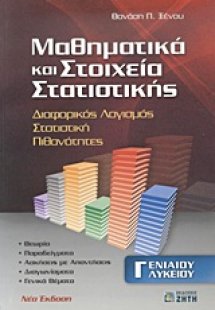 Μαθηματικά και στοιχεία στατιστικής Γ΄ ενιαίου λυκείου
