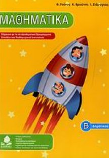 Μαθηματικά Β΄ δημοτικού