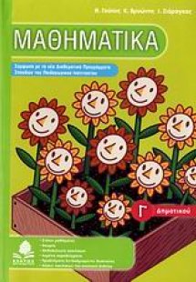 Μαθηματικά Γ΄ δημοτικού