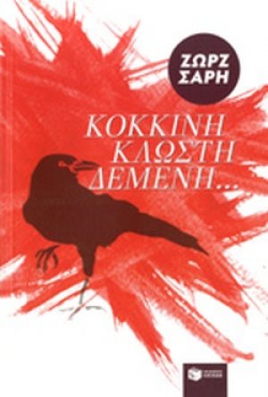 Κόκκινη κλωστή δεμένη