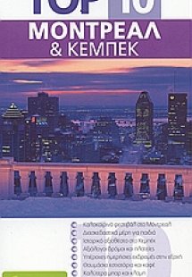 Top 10: Μόντρεαλ και Κεμπέκ