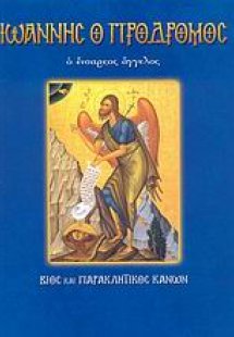 Άγιος Ιωάννης ο Πρόδρομος ο ένσαρκος άγγελος