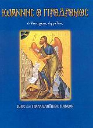 Άγιος Ιωάννης ο Πρόδρομος ο ένσαρκος άγγελος