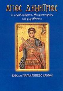 Άγιος Δημήτριος